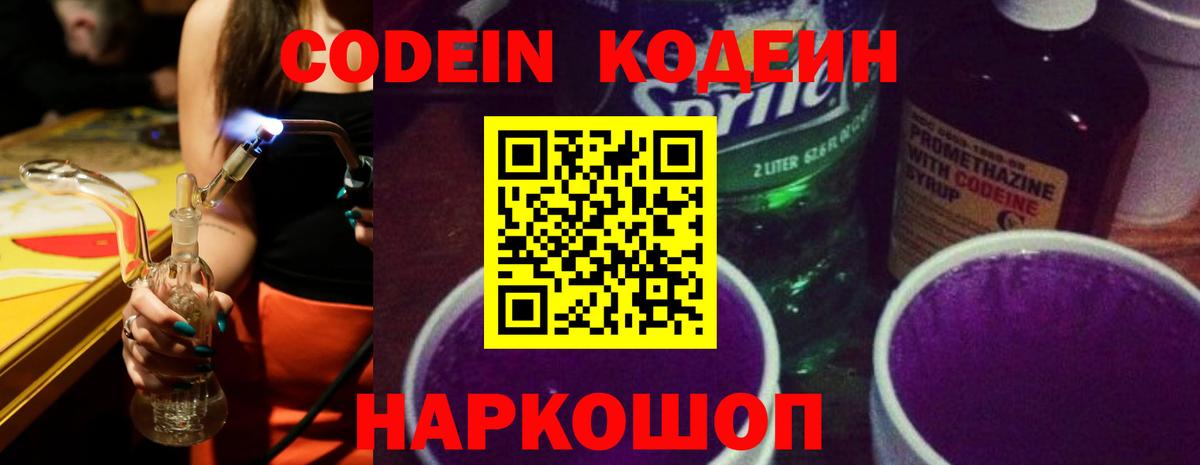 Codein напиток Lean (лин)  Вход с VPN  Codein Purple Drank  Луга 